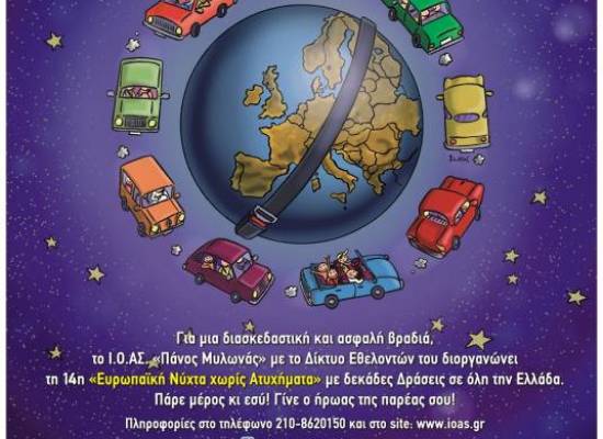 14η Ευρωπαϊκή Νύχτα Χωρίς Ατυχήματα 