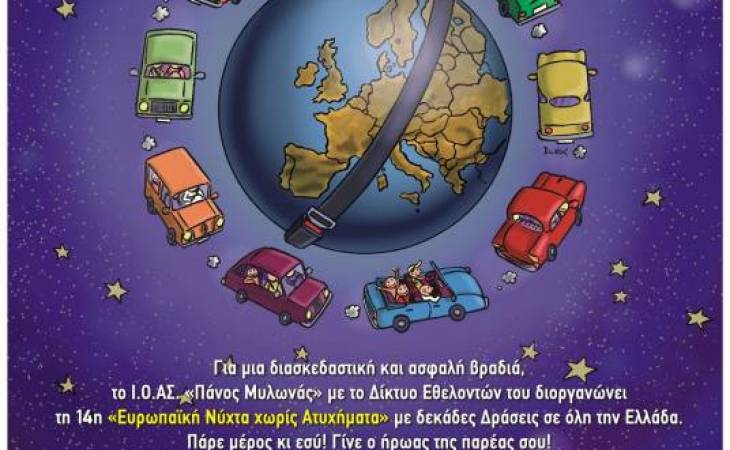 14η Ευρωπαϊκή Νύχτα Χωρίς Ατυχήματα 