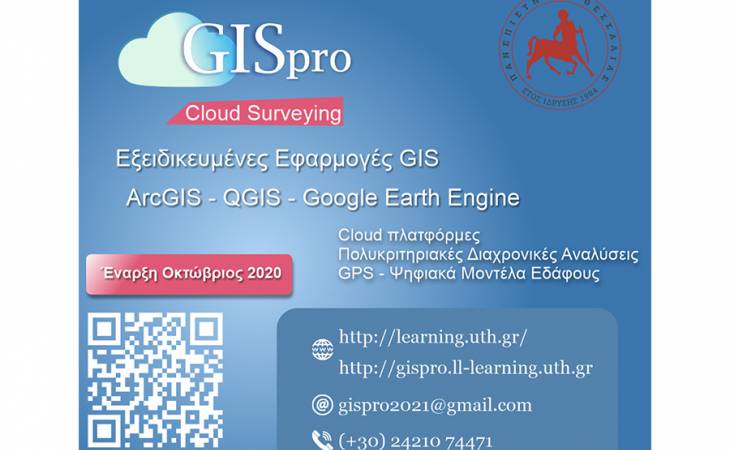 GIS-Pro. Εξειδικευμένες Εφαρμογές GIS