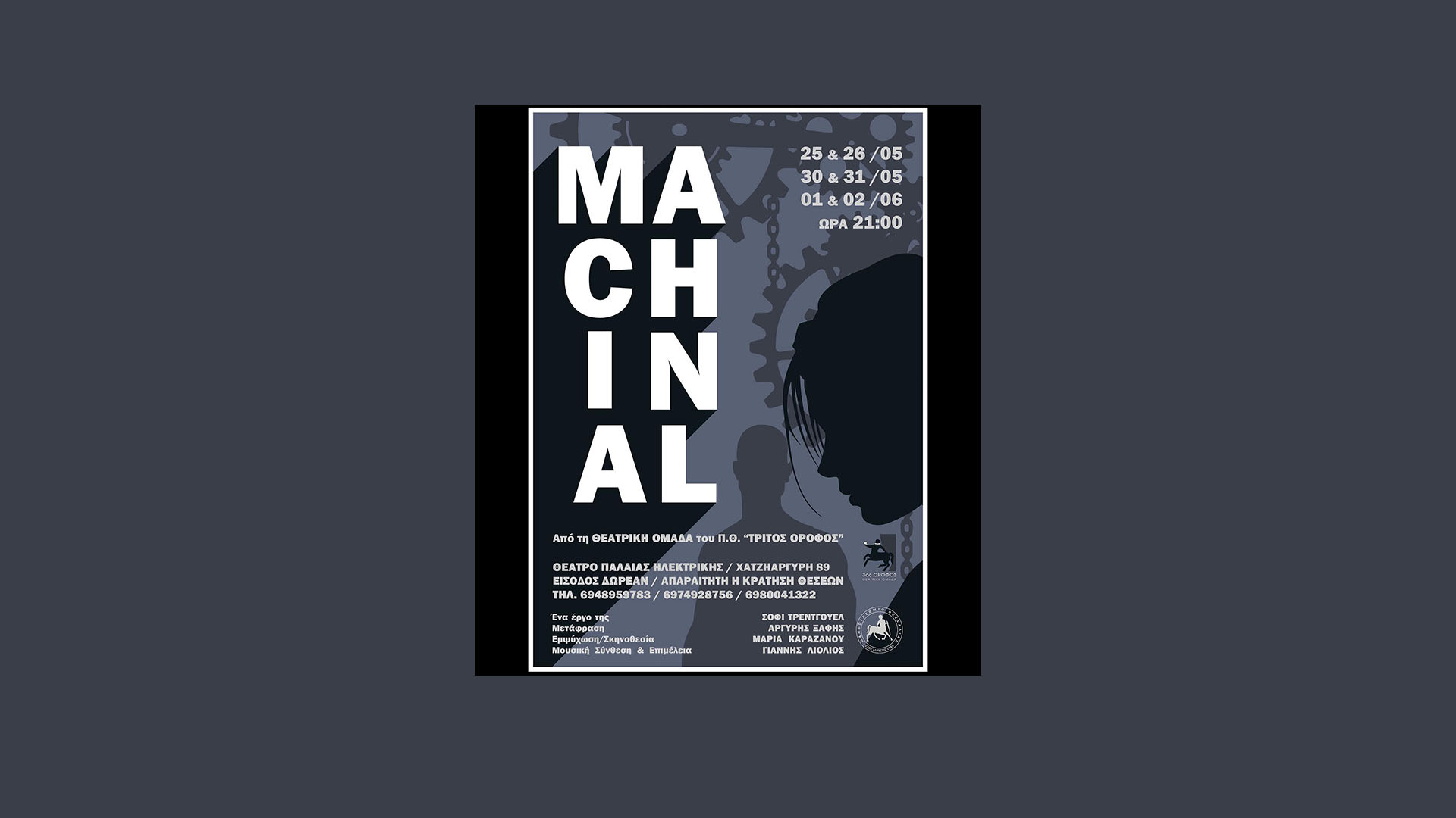 Θεατρική Παράσταση "Machinal" - "3ος Όροφος"