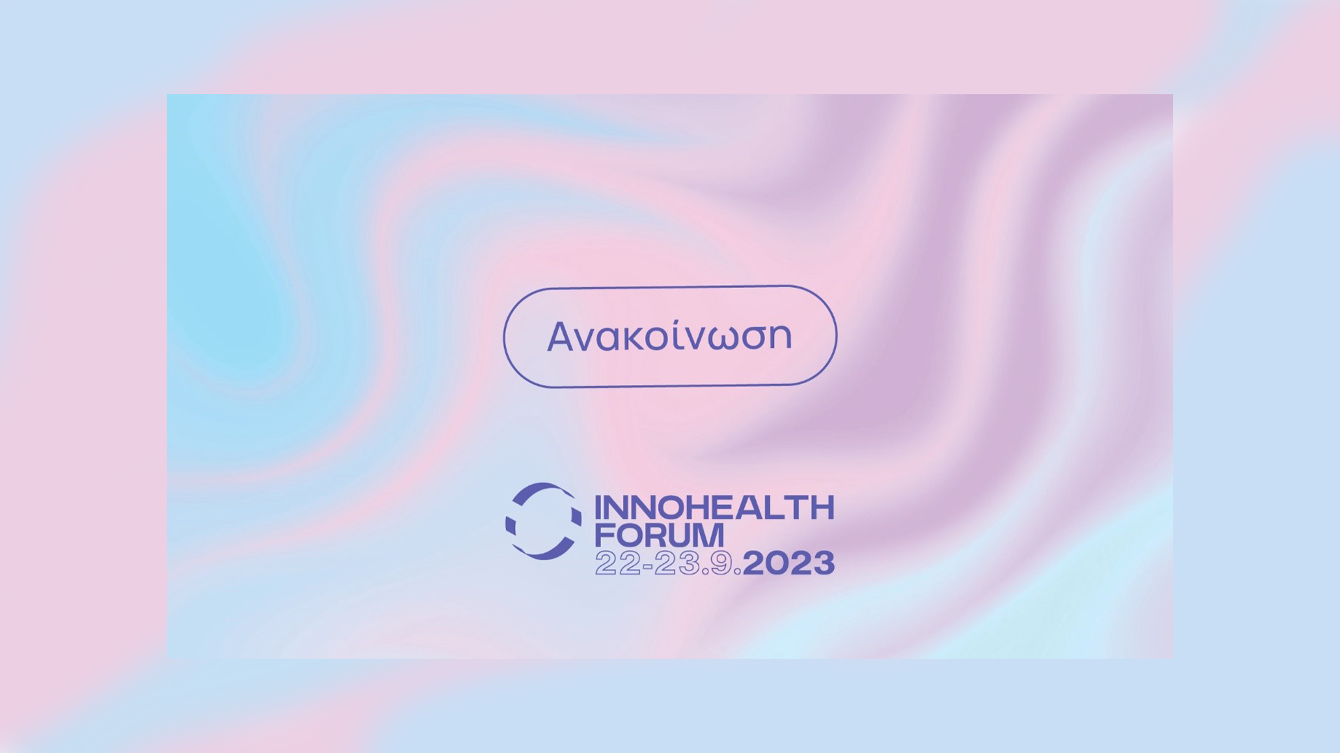 Το ΠΘ συνδιοργανωτής του InnoHealth Forum 2023