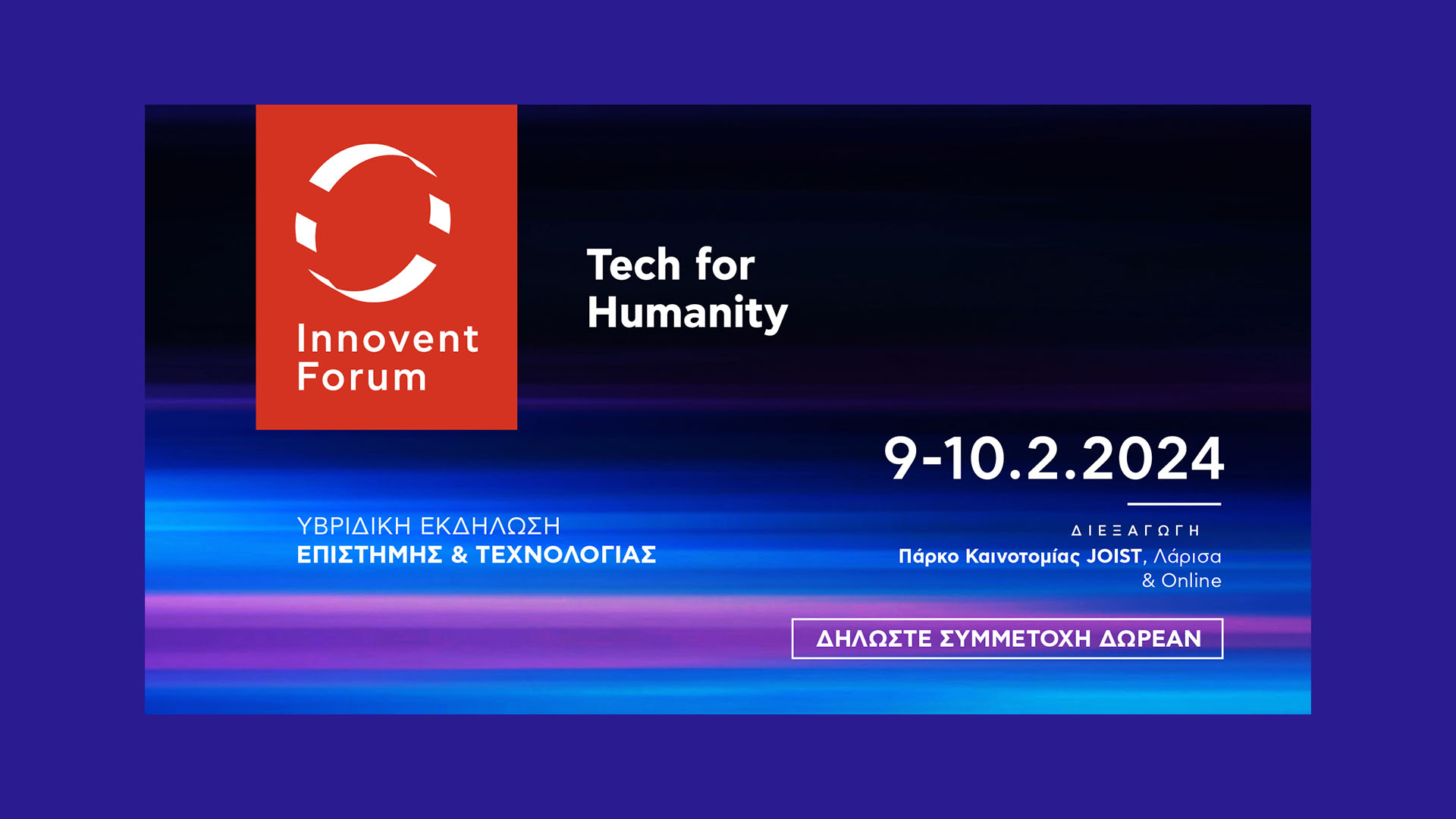 Υβριδική Εκδήλωση Επιστήμης & Τεχνολογίας Innovent Forum 
