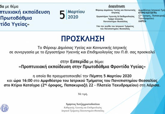 Εσπερίδα: Προπτυχιακή Εκπαίδευση στην Πρωτοβάθμια Φροντίδα Υγείας