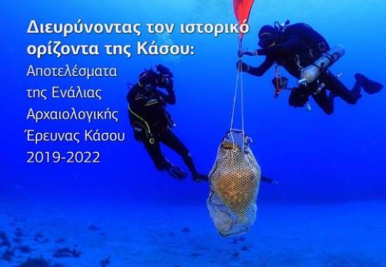 Διευρύνοντας τον ιστορικό ορίζοντα της Κάσου