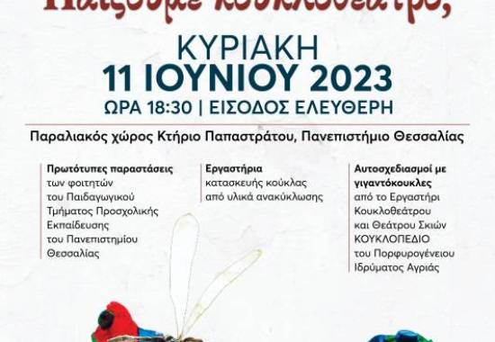 «ΠΑΙΖΟΥΜΕ ΚΟΥΚΛΟΘΕΑΤΡΟ;» ΚΥΡΙΑΚΗ 11 ΙΟΥΝΙΟΥ, 18.30  ΠΑΡΑΛΙΑ ΒΟΛΟΥ ΜΠΡΟΣΤΑ ΣΤΟ ΚΤΗΡΙΟ ΤΟΥ ΠΑΝΕΠΙΣΤΗΜΙΟΥ ΘΕΣΣΑΛΙΑΣ