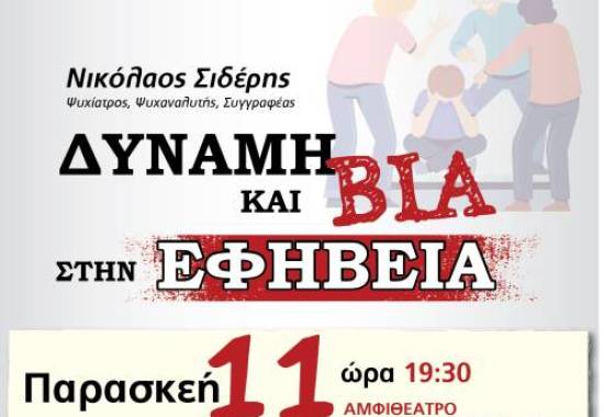 εκδήλωση με θέμα «Δύναμη και βία στην εφηβεία»