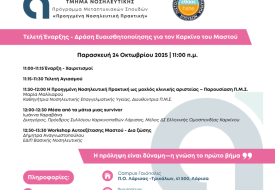 ΤΕΛΕΤΗ ΕΝΑΡΞΗΣ ΠΜΣ ΠΡΟΗΓΜΕΝΗ ΝΟΣΗΛΕΥΤΙΚΗ ΠΡΑΚΤΙΚΗ ΚΑΙ ΔΡΑΣΗ ΕΥΑΙΣΘΗΤΟΠΟΙΗΣΗΣ ΓΙΑ ΤΟΝ ΚΑΡΚΙΝΟ ΤΟΥ ΜΑΣΤΟΥ