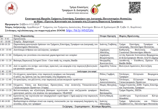 Επιστημονική Ημερίδα: «Έρευνα, Καινοτομία και Αειφορία στη Σύγχρονη Παραγωγή Τροφίμων» 