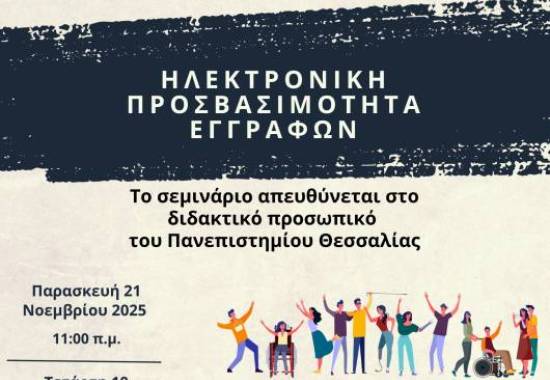 Ενημερωτικό Σεμινάριο Ηλεκτρονικής Προσβασιμότητας Εγγράφων για Διδακτικό Προσωπικό