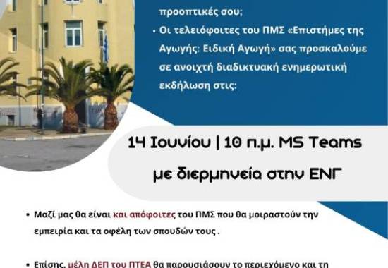Ενημερωτική Φοιτητική Εκδήλωση του ΠΜΣ «Επιστήμες της Αγωγής: Ειδική Αγωγή» του Π.Τ.Ε.Α. του Πανεπιστημίου Θεσσαλίας 