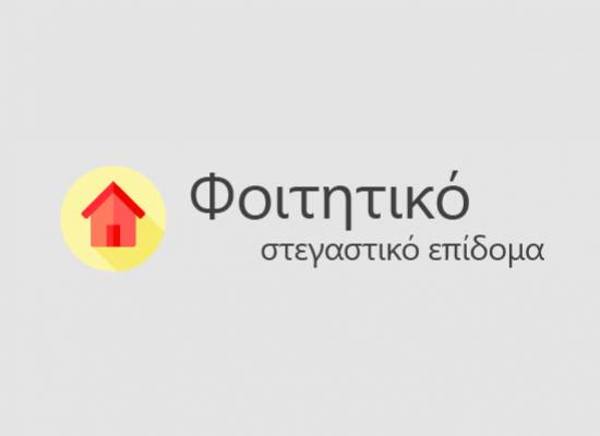 Εμφανίζεται το λογότυπο για το Φοιτητικό Στεγαστικό Επίδομα