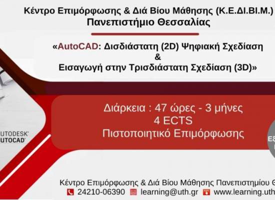 AutoCAD: Δισδιάστατη (2D) Ψηφιακή Σχεδίαση & Εισαγωγή στην Τρισδιάστατη Σχεδίαση (3D)