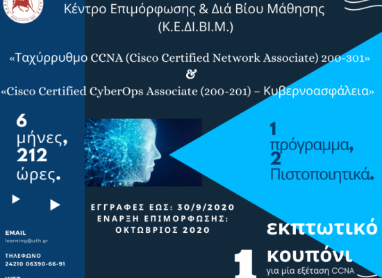 Ταχύρρυθμο CCNA 