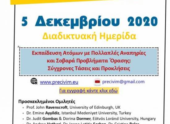 Διαδικτυακή Ημερίδα με διεθνή συμμετοχή Education of people with multiple disabilities and visual impairment: Contemporary trends and challenges