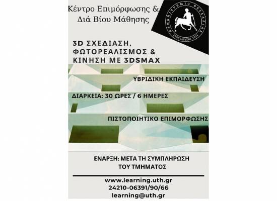 3D Σχεδίαση, φωτορεαλισμός & κίνηση με 3dSmax