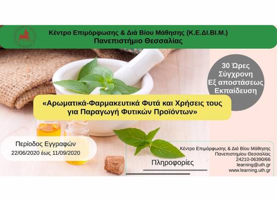 Αρωματικά-Φαρμακευτικά Φυτά και Χρήσεις τους για Παραγωγή Φυτικών Προϊόντων
