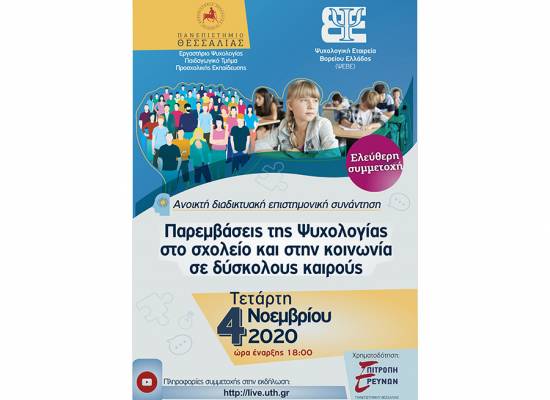 Παρεμβάσεις της Ψυχολογίας στο σχολείο και στην κοινωνία σε δύσκολους καιρούς