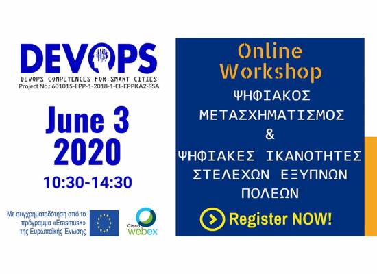 Online ημερίδα "Ψηφιακός Μετασχηματισμός και Ψηφιακές Ικανότητες Στελεχών Έξυπνων Πόλεων"