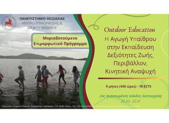 Outdoor Education_H Αγωγή Υπαίθρου στην Εκπαίδευση Δεξιότητες Ζωής, Περιβάλλον, Κινητική Αναψυχή