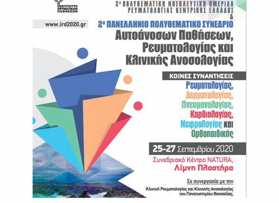 Εργασίες 2ου Πανελλήνιου Πολυθεματικού Συνεδρίου, Αυτοάνοσων Νοσημάτων, Ρευματολογίας