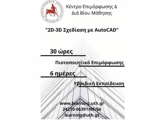 2D-3D Σχεδίαση με AutoCAD