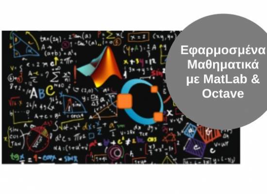 Εφαρμοσμένα Μαθηματικά με MatLab & Octave