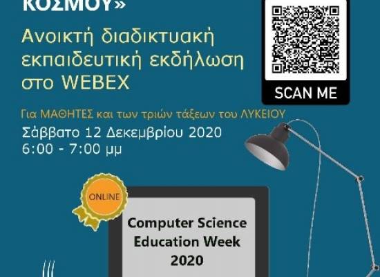 Ανοικτή εκπαιδευτική διαδικτυακή εκδήλωση με θέμα: «Λογισμικό: η Ατμομηχανή του Σύγχρονου Κόσμου»