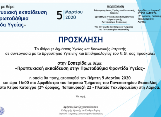 Εσπερίδα: Προπτυχιακή Εκπαίδευση στην Πρωτοβάθμια Φροντίδα Υγείας