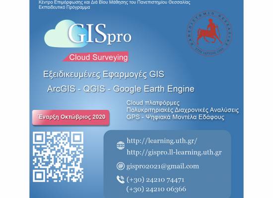 GIS-Pro. Εξειδικευμένες Εφαρμογές GIS