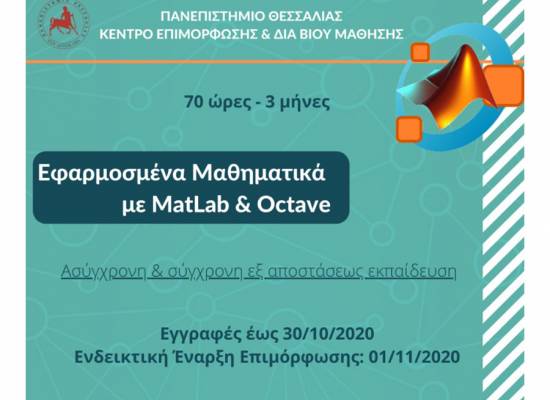 Εφαρμοσμένα Μαθηματικά με MatLab & Octave
