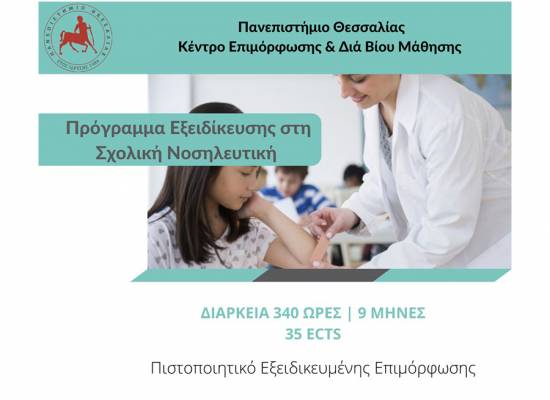 Πρόγραμμα Εξειδίκευσης στη Σχολική Νοσηλευτική