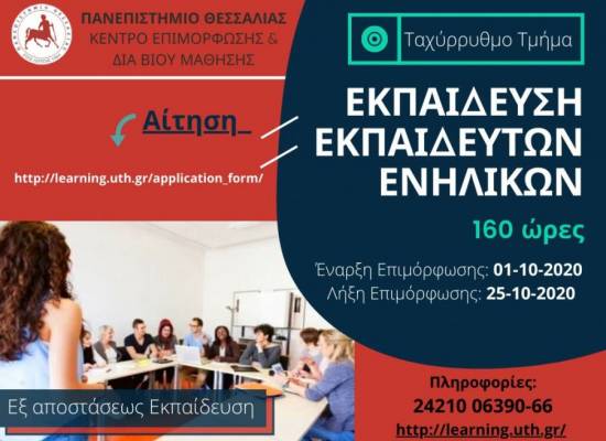 Ταχύρρυθμο Πρόγραμμα ΕΚΠΑΙΔΕΥΣΗΣ ΕΚΠΑΙΔΕΥΤΩΝ ΕΝΗΛΙΚΩΝ