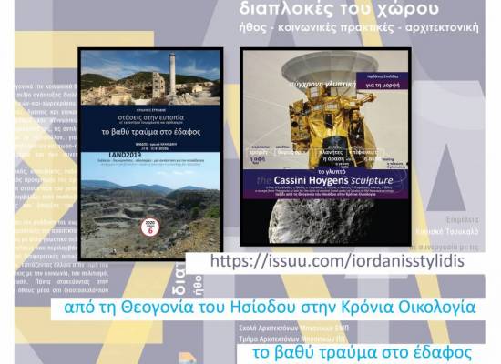 ΣΥΝΕΔΡΙΟ ΔΙΑΠΛΟΚΕΣ ΤΟΥ ΧΩΡΟΥ ήθος, κοινωνικές πρακτικές, αρχιτεκτονική