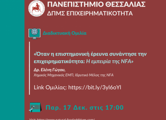 Γώγου Ελένη: Όταν η επιστημονική έρευνα συνάντησε την επιχειρηματικότητα: Η εμπειρία της NFA