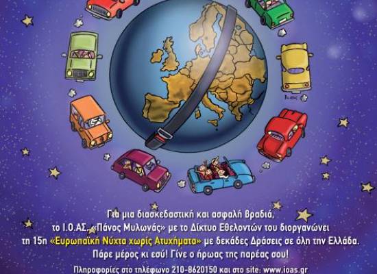 15η «Ευρωπαϊκή Νύχτα χωρίς Ατυχήματα»  Σάββατο, 16 Οκτωβρίου 2021
