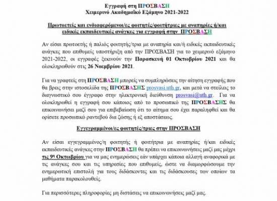 Εγγραφές στην ΠΡΟΣΒΑΣΗ του Πανεπιστημίου Θεσσαλίας – Χειμερινό Εξάμηνο 2021-22 και Ενημερωτικό Φυλλάδιο της ΠΡΟΣΒΑΣΗΣ