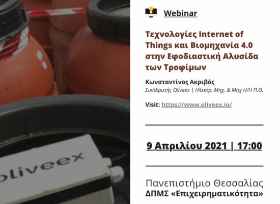 Τεχνολογίες Internet of Things και Βιομηχανία 4.0 στην εφοδιαστική αλυσίδα των τροφίμων