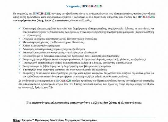 Εγγραφές στην ΠΡΟΣΒΑΣΗ του Πανεπιστημίου Θεσσαλίας – Χειμερινό Εξάμηνο 2021-22 και Ενημερωτικό Φυλλάδιο της ΠΡΟΣΒΑΣΗΣ