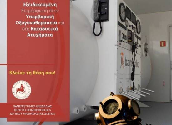 ΕΞΕΙΔΙΚΕΥΜΕΝΗ ΕΠΙΜΟΡΦΩΣΗ ΣΤΗΝ ΥΠΕΡΒΑΡΙΚΗ ΟΞΥΓΟΝΟΘΕΡΑΠΕΙΑ ΚΑΙ ΣΤΑ ΚΑΤΑΔΥΤΙΚΑ ΑΤΥΧΗΜΑΤΑ