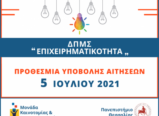 Πρόσκληση Εκδήλωσης Ενδιαφέροντος: ΔΙΑΤΜΗΜΑΤΙΚΟ ΠΡΟΓΡΑΜΜΑ ΜΕΤΑΠΤΥΧΙΑΚΩΝ ΣΠΟΥΔΩΝ «ΕΠΙΧΕΙΡΗΜΑΤΙΚΟΤΗΤΑ»