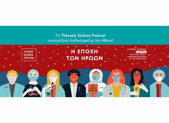 Το Thessaly Science Festival συντονίζεται διαδικτυακά με την Αθήνα!