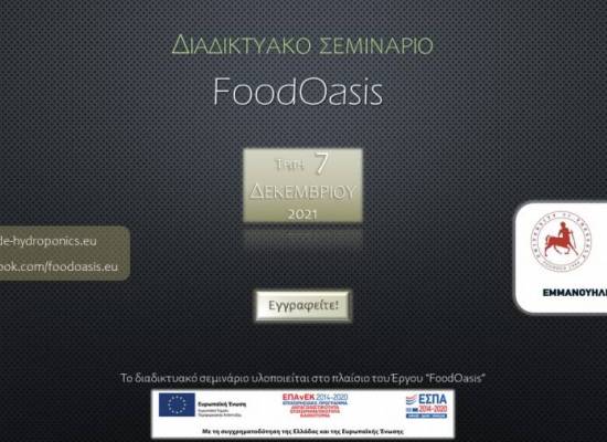 Διαδικτυακό σεμινάριο | 07.12.21 για το έργο FoodOasis 