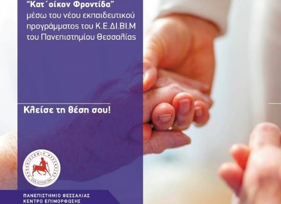 ΕΞΕΙΔΙΚΕΥΣΗ ΣΤΗΝ ΚΑΤ’ OΙΚΟΝ ΦΡΟΝΤΙΔΑ