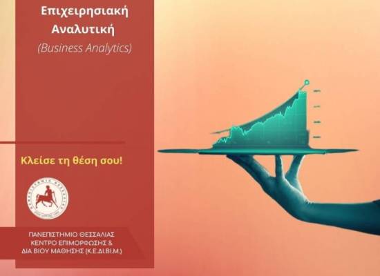Επιχειρησιακή Αναλυτική (Business Analytics)