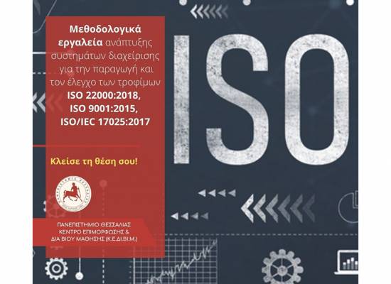 Μεθοδολογικά εργαλεία ανάπτυξης συστημάτων διαχείρισης για την παραγωγή και τον έλεγχο των τροφίμων ISO 22000:2018, ISO 9001:2015, ISO/IEC 17025:2017