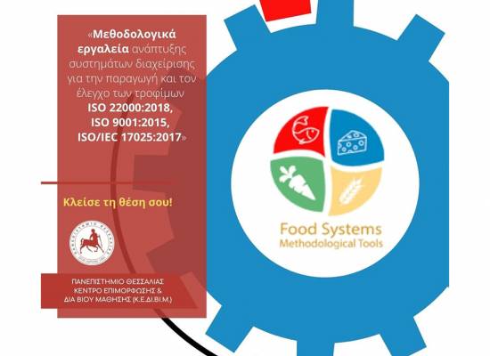 Μεθοδολογικά εργαλεία ανάπτυξης συστημάτων διαχείρισης για την παραγωγή και τον έλεγχο των τροφίμων ISO 22000:2018, ISO 9001:2015, ISO/IEC 17025:2017