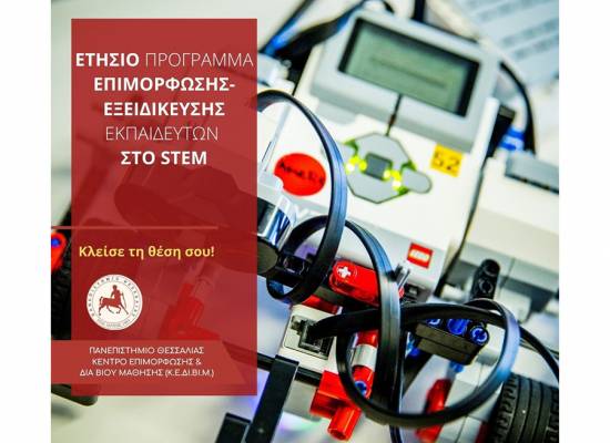 Ετήσιο Πρόγραμμα Επιμόρφωσης-Εξειδίκευσης Εκπαιδευτών στο STEM