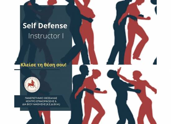 Εκπαιδευτικό πρόγραμμα με τίτλο  «Self – DefenseInstructor I»