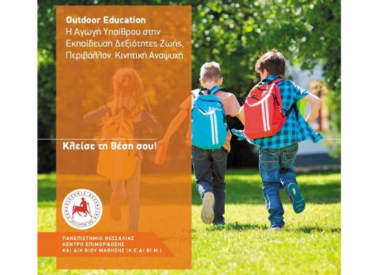 Outdoor Education - H Αγωγή Υπαίθρου στην Εκπαίδευση Δεξιότητες Ζωής, Περιβάλλον, Κινητική Αναψυχή
