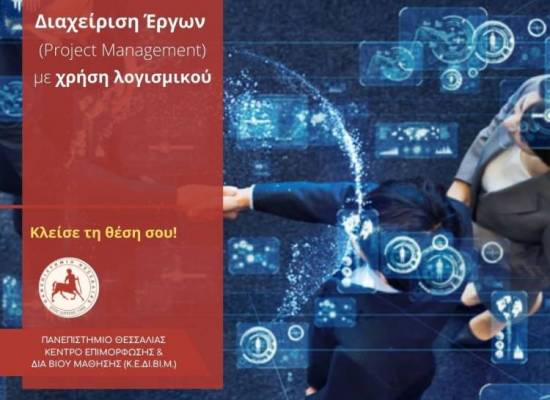 Διαχείριση Έργων (Project Management) με χρήση λογισμικού